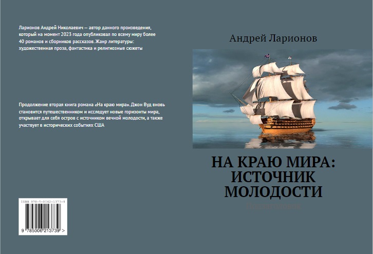 На краю мира: Источник молодости Ларионов Андрей